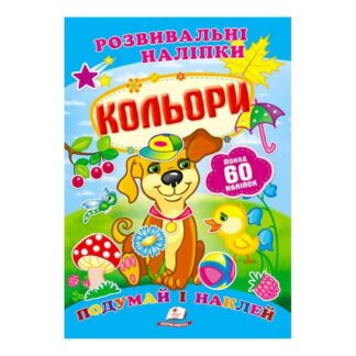 Гр "Кольори. Розвивальні наліпки" 9789669138767 /укр/ "Пегас"