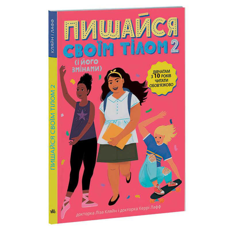 Гр "Лайфхаки для підлітків: Пишайся своїм тілом . Дівчатам з 10 років читати обов’язково" /укр/ Н...