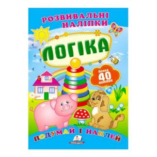 Гр "Логіка. Розвивальні наліпки" 9789669138705 /укр/ "Пегас"