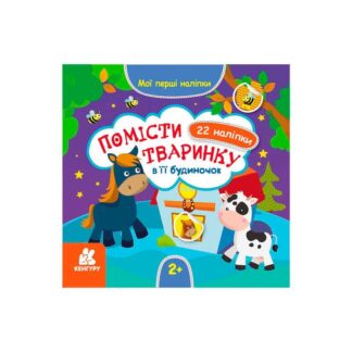 Гр "Мої перші наліпки. 2+ Помісти тваринку в її будиночок. 22 наліпки" КН877001У /Укр/ "Кенгуру"