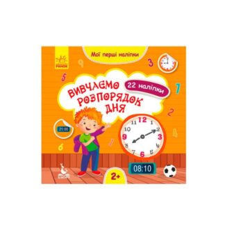 Гр "Мої перші наліпки. Вивчаємо розпорядок дня" КН877005У /Укр/ "Кенгуру"