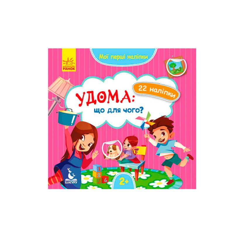 Гр "Мої перші наліпки. Удома що для чого" КН877009У /Укр/ "Кенгуру"
