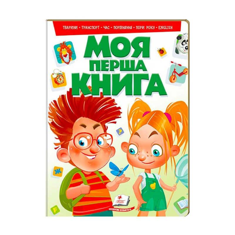 Гр "Моя перша книга " 9789669135148 /укр/ "Пегас"