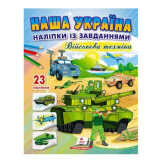 Гр "Наша Україна. Наліпки із завданнями. Військова техніка" 9789664668931 /укр/ "Пегас"