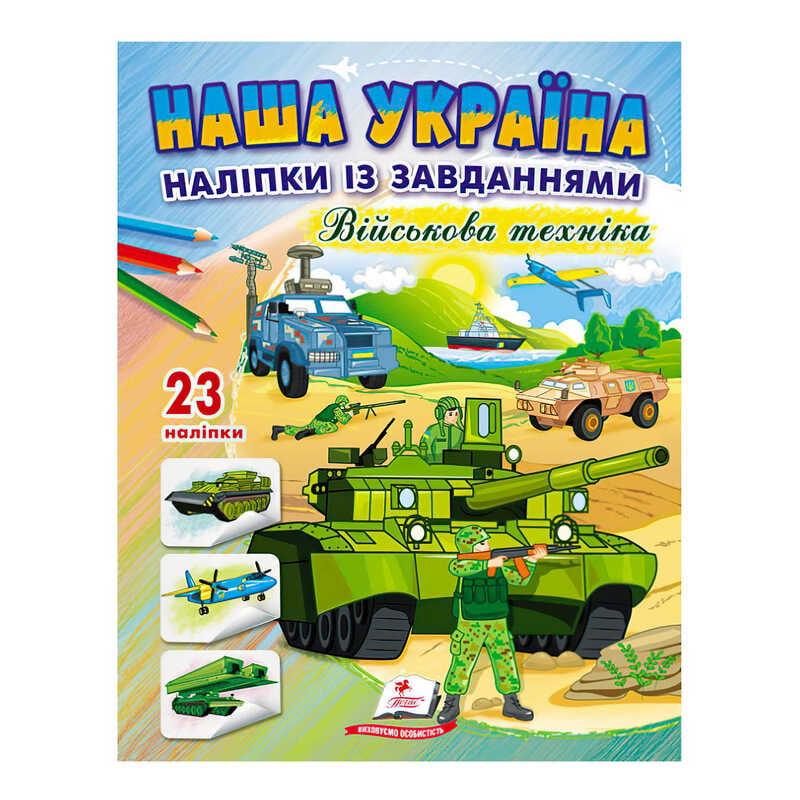 Гр "Наша Україна. Наліпки із завданнями. Військова техніка" 9789664668931 /укр/ "Пегас"