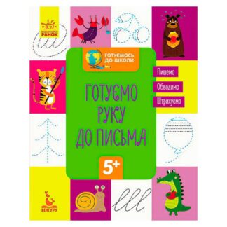 Гр Готуємось до школи 5+. Готуємо руку до письма КН822004У /укр/ "Кенгуру"