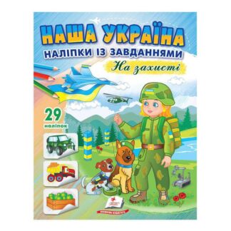 Гр "Наша Україна. Наліпки із завданнями. На захисті" 9789664668719 /укр/ "Пегас"