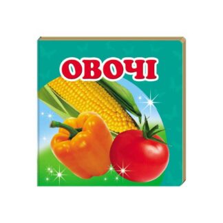 Гр "Овочі. Книжка-малятко" 9786177166398 /укр/ "Пегас", укр. та анг. слова, 20 сторінок, картон