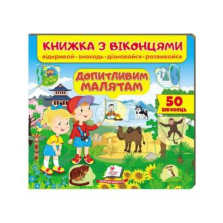 Гр Книжка "Допитливим малятам " 9789664668597 /укр/ "Пегас"