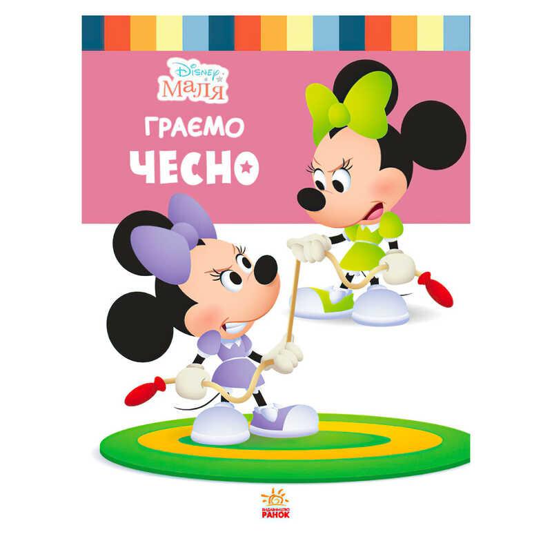 Гр Книжка "Маля. Школа життя. Граємо чесно" / укр / ЛП1411004У "Ранок"