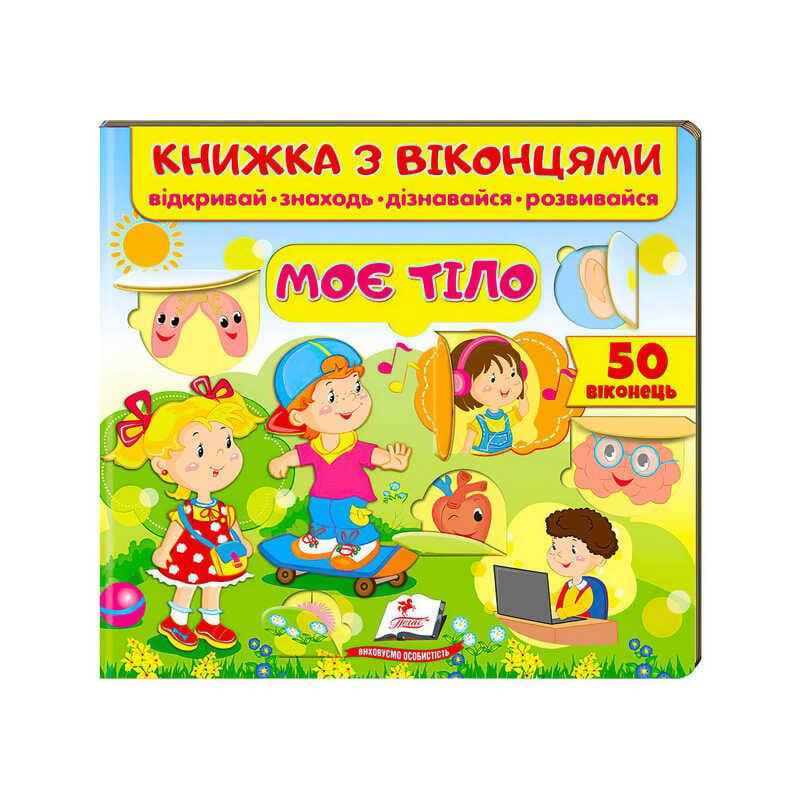 Гр Книжка "Моє тіло " 9789664668603 /укр/ "Пегас"