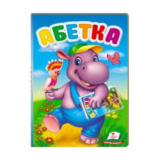 Гр "Перші знання малюка. Абетка" 9789669476081 /укр/ "Пегас"