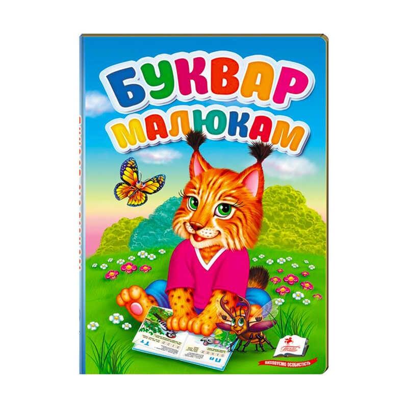 Гр "Перші знання малюка. Буквар малюкам" 9789669476074 /укр/ "Пегас"