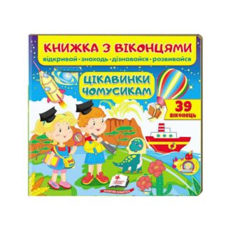 Гр Книжка "Цікавинки чомусикам " 9789664668566 /укр/ "Пегас"