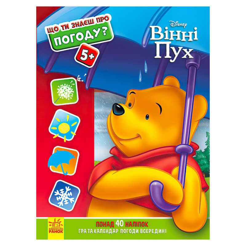 Гр Книжка "Що ти знаєш про?... Погоду" /укр/ ЛП1269001У "Ранок"