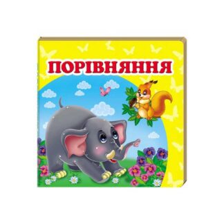 Гр "Порівняння. Книжка-малятко" 9786177166312 /укр/ "Пегас", укр. та англ. слова, 20 сторінок, ка...