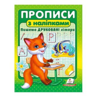 Гр "Прописи з наліпками. Пишемо друковані літери " 9789664662588 /укр/ "Пегас"