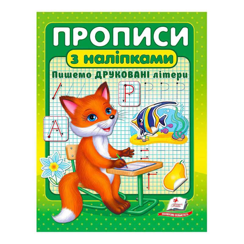 Гр "Прописи з наліпками. Пишемо друковані літери " 9789664662588 /укр/ "Пегас"