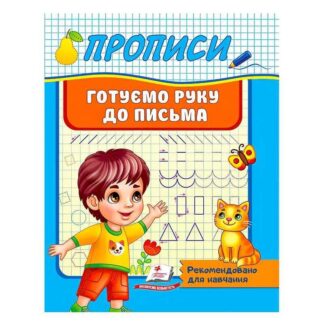 Гр "Прописи. Готуємо руку до письма. Рекомендовано для навчання" 9789664665428 /укр/ "Пегас"