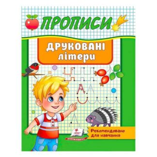 Гр "Прописи. Друковані літери. Рекомендовано для навчання" 9789664665381 /укр/ "Пегас"