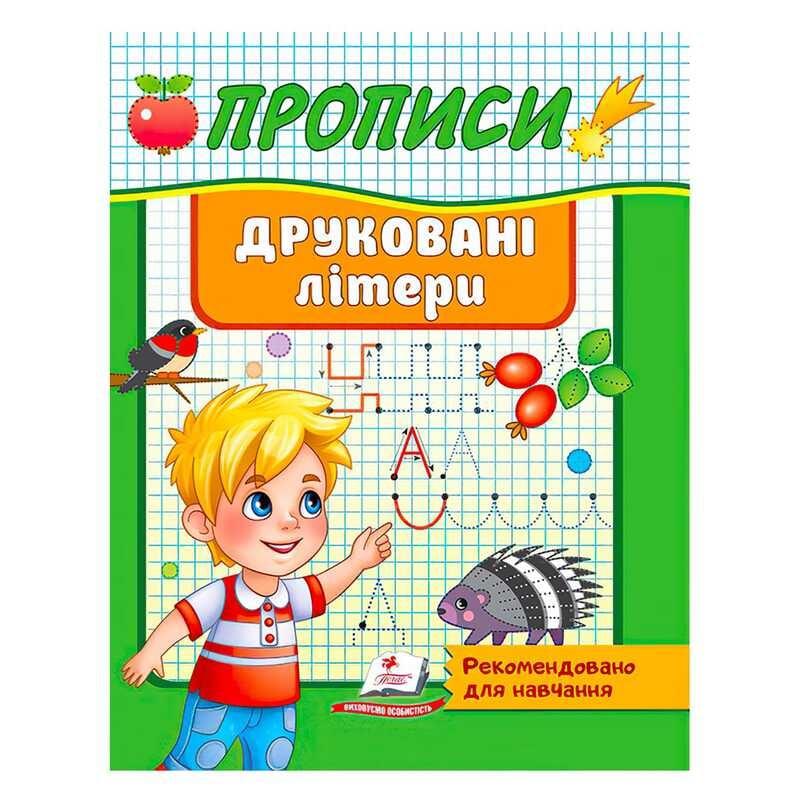 Гр "Прописи. Друковані літери. Рекомендовано для навчання" 9789664665381 /укр/ "Пегас"