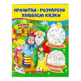 Гр "Ріпка. Колобок. Зайчикова хатка. Прочитай і розфарбуй улюблені казки" 9789669478757 /укр/ "Пе...