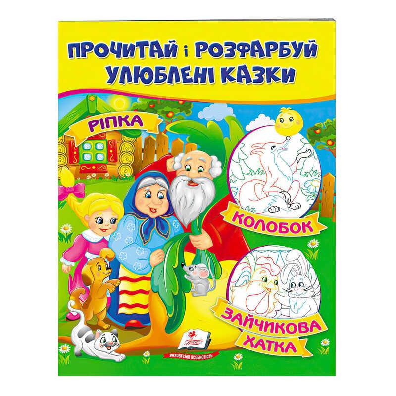 Гр "Ріпка. Колобок. Зайчикова хатка. Прочитай і розфарбуй улюблені казки" 9789669478757 /укр/ "Пе...