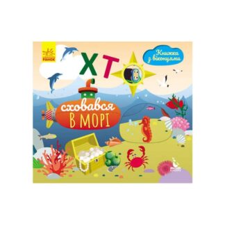 Гр Книжка з віконцями "Хто сховався у морі" КН993003У /Укр/ "Кенгуру"