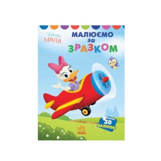 Гр Книжка Малыш "Дейзи" ЛП1427004У /укр/ "Ранок"