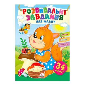 Гр "Розвивальні завдання для малят. Білка" 9789664660874 /укр/ "Пегас", 34 наліпки