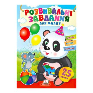 Гр "Розвивальні завдання для малят. Панда" 9789664660676 /укр/ "Пегас", 25 наліпок