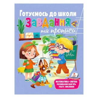 Гр "Розвивальні завдання та прописи. Готуємось до школи. Збірка із Розивальних прописів" 97896646...