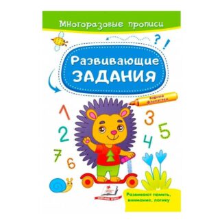 Гр "Розвивальні завдання. Їжачок. Багаторазові прописи" 9789664662915 /укр/ "Пегас"