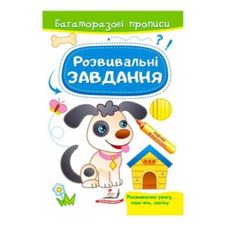 Гр "Розвивальні завдання. Песик. Багаторазові прописи" 9789664662892 /укр/ "Пегас"