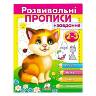 Гр "Розвивальні прописи + завдання 2-3. Кошеня" 9789669477088 /укр/ "Пегас"
