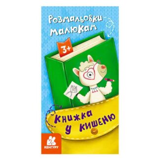 Гр Книжка у кишеню. Розмальовки малюкам. КН1686001У "Кенгуру"