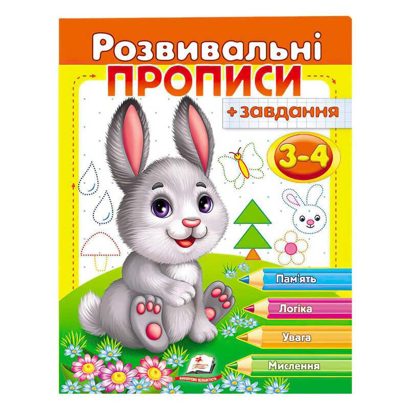 Гр "Розвивальні прописи + завдання 3-4. Зайченя" 9789669477101 /укр/ "Пегас"