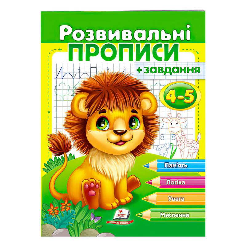 Гр "Розвивальні прописи + завдання 4-5. Лев" 9789664667880 /укр/ "Пегас"