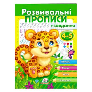 Гр "Розвивальні прописи + завдання 4-5. Леопард" 9789664667866 /укр/ "Пегас"