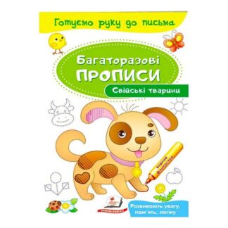 Гр "Свійські тварини. Багаторазові прописи" 9789669474254 /укр/ "Пегас"