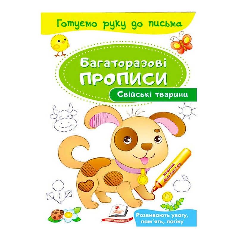 Гр "Свійські тварини. Багаторазові прописи" 9789669474254 /укр/ "Пегас"