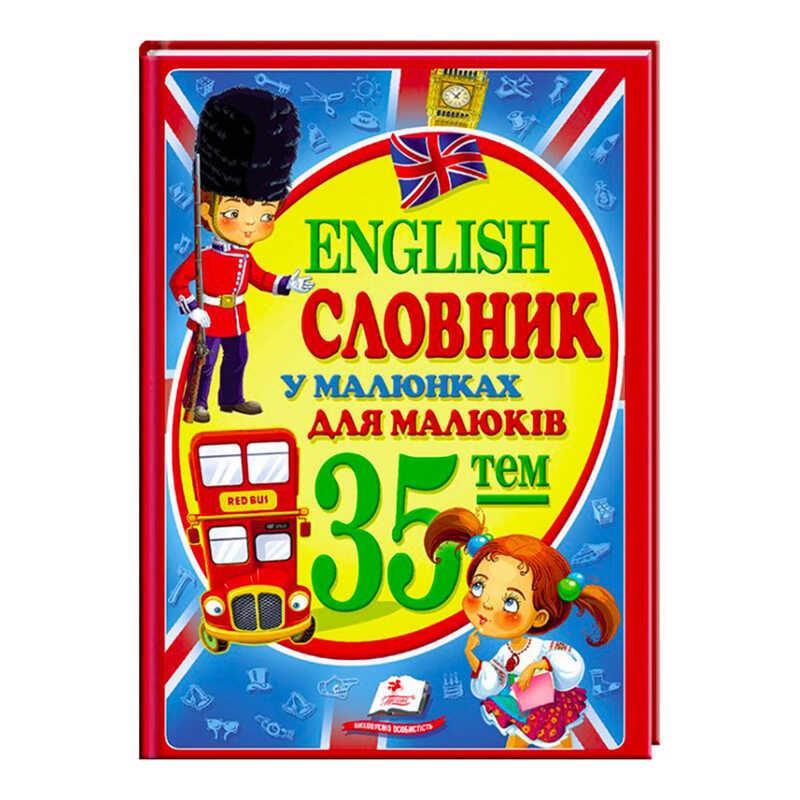 Гр "Словник у малюнках для малюків. 35 тем. English" 9786177160372 /укр/ "Пегас"