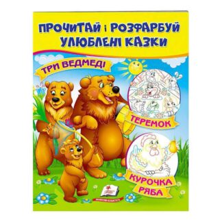 Гр "Три ведмеді. Теремок. Курочка Ряба. Прочитай і розфарбуй улюблені казки" 9789669478689 /укр/...