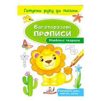Гр "Улюблені тварини. Багаторазові прописи" 9789669474292 /укр/ "Пегас"