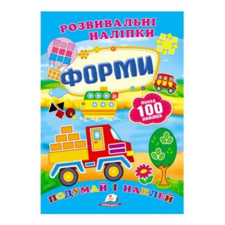 Гр "Форми. Розвивальні наліпки" 9789669138743 /укр/ "Пегас"