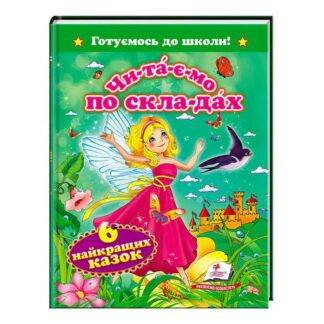 Гр "Читаємо по складах. 6 найкращих казок. Готуємось до школи" 9786177131099 /укр/ "Пегас"