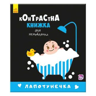 Гр Контрастна книжечка для немовляти "Лапотунечка" 267748 / А755008У "Ранок"