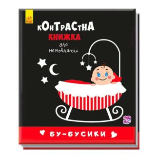 Гр Контрастна книжка для немовлят "Бу-бусики" А755007У /Укр/ "Ранок"