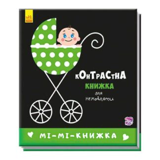 Гр Контрастна книжка для немовлят "Мі-мі-книжка" А755005У /Укр/ "Ранок"