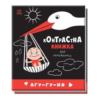 Гр Контрастна книжка для немовляти "Агу-гу-ня" 481019 / А755013У "Ранок"